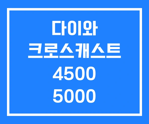 다이와 크로스캐스트 4500 5000