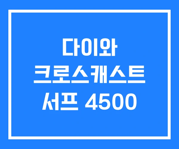 다이와 크로스캐스트 서프 4500