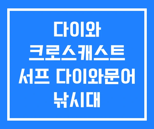 다이와 크로스캐스트 서프 다이와문어 낚시대 루어낚시세트