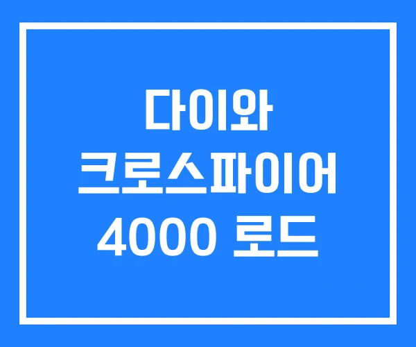 다이와 크로스파이어 4000 로드 다이와 크로스파이어 4000 로드
