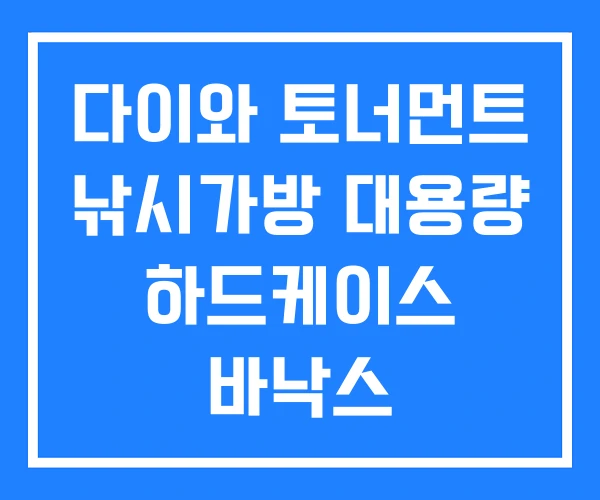 다이와 토너먼트 낚시가방 대용량 하드케이스 바낙스 다이와 토너먼트 낚시가방 대용량 하드케이스 바낙스