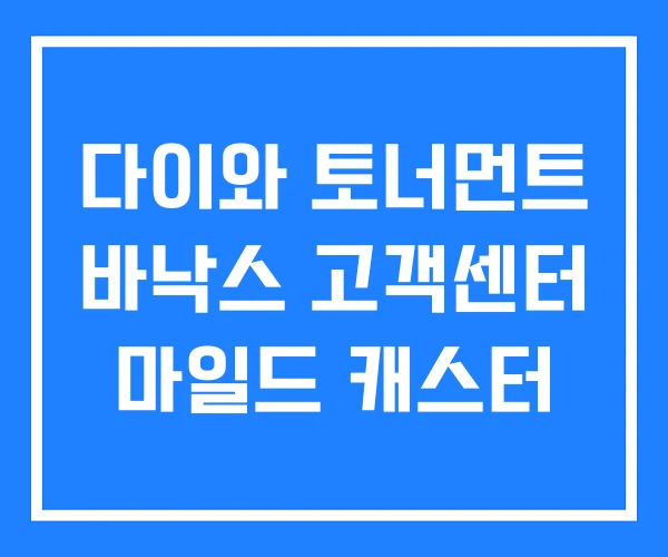 다이와 토너먼트 바낙스 고객센터 마일드 캐스터