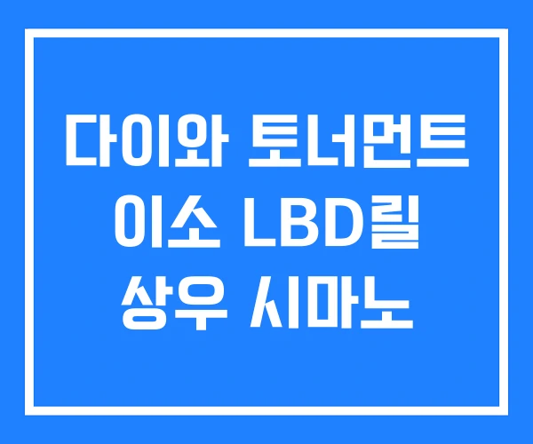 다이와 토너먼트 이소 LBD릴 상우 시마노