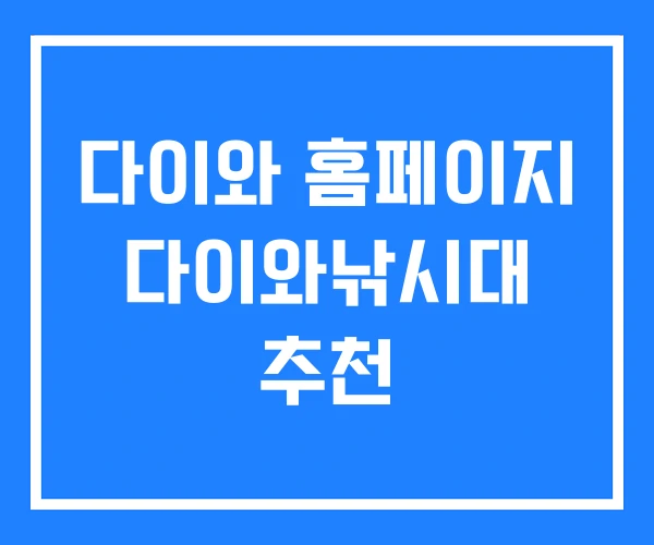다이와 홈페이지 다이와낚시대 추천