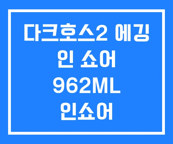 다크호스2 에깅 인 쇼어 962ML 인쇼어 862ML