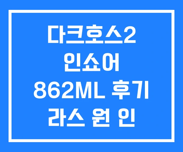 다크호스2 인쇼어 862ML 후기 라스 원 인 쇼어 다크호스2 인쇼어 862ML 후기 라스 원 인 쇼어