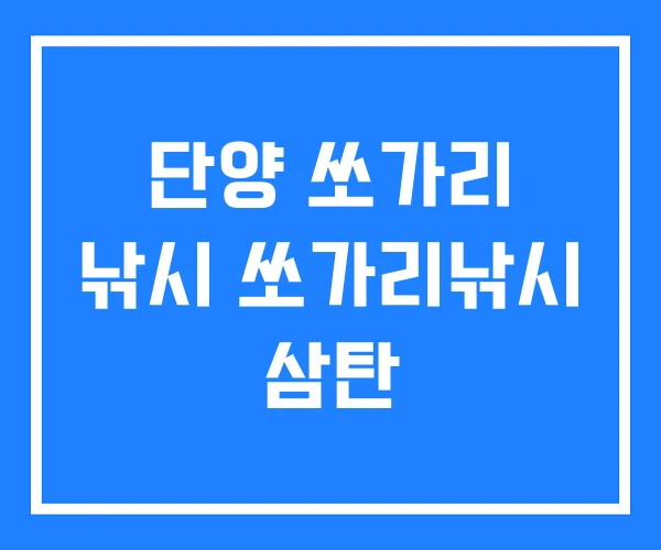 단양 쏘가리 낚시 쏘가리낚시 삼탄