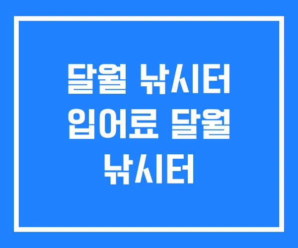 달월 낚시터 입어료 달월 낚시터 달월 낚시터 입어료 달월 낚시터