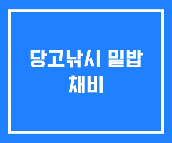 당고낚시 밑밥 채비 당고낚시 밑밥 채비