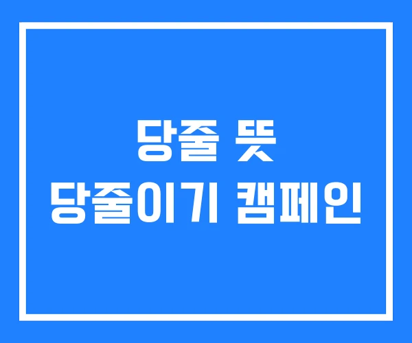 당줄 뜻 당줄이기 캠페인