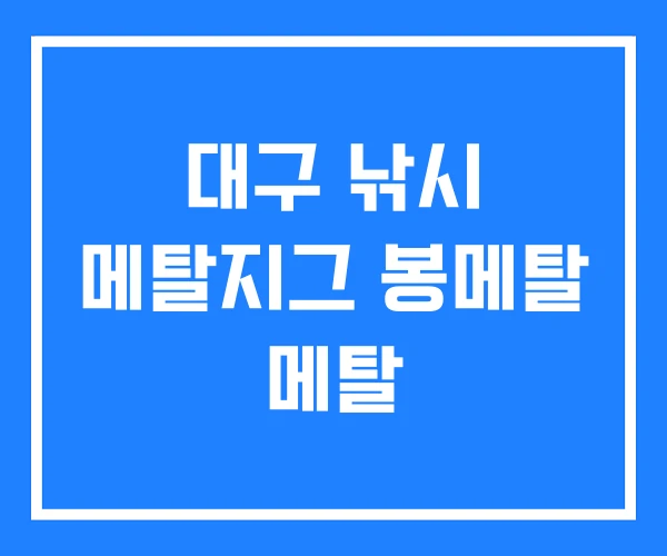 대구 낚시 메탈지그 봉메탈 메탈