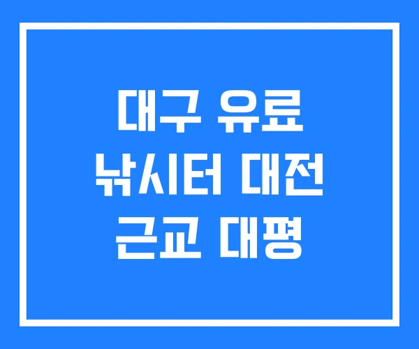 대구 유료 낚시터 대전 근교 대평