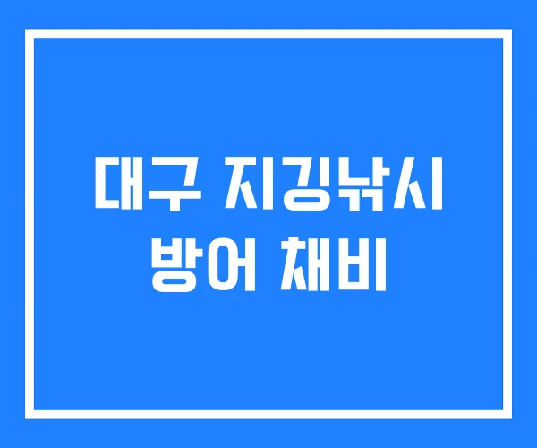대구 지깅낚시 방어 채비 대구 지깅낚시 방어 채비
