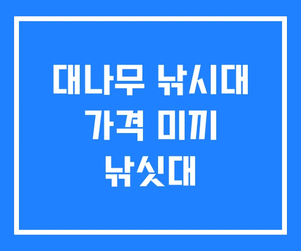 대나무 낚시대 가격 미끼 낚싯대 대나무 낚시대 가격 미끼 낚싯대