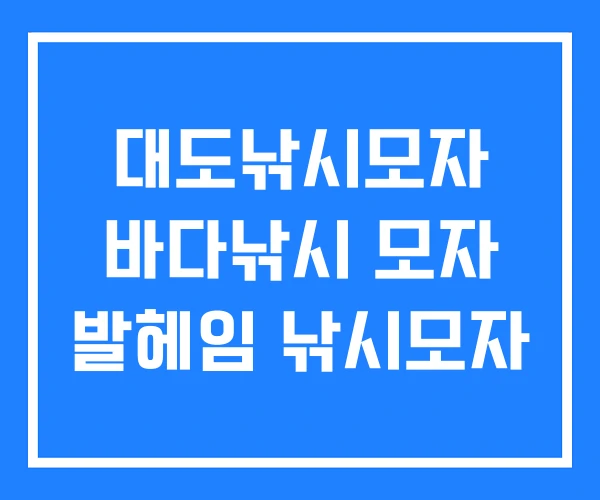 대도낚시모자 바다낚시 모자 발헤임 낚시모자