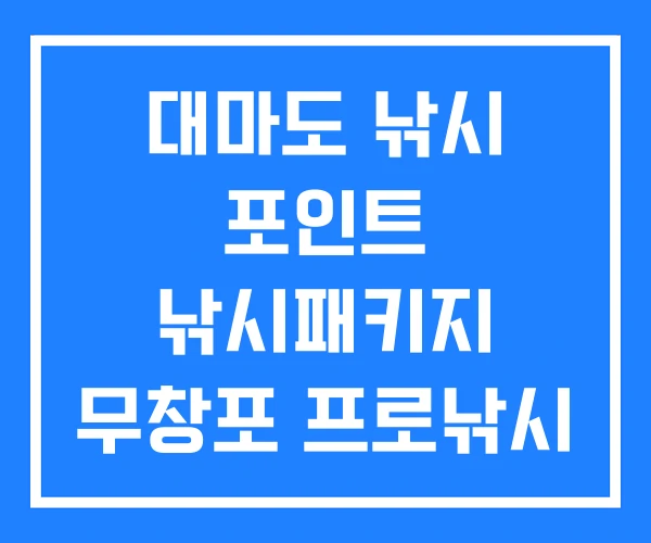 대마도 낚시 포인트 낚시패키지 무창포 프로낚시 대마도 낚시 포인트 낚시패키지 무창포 프로낚시