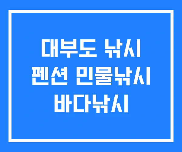 대부도 낚시 펜션 민물낚시 바다낚시