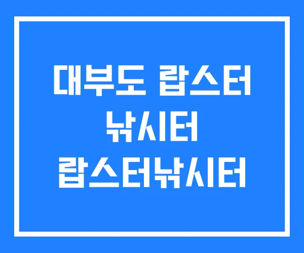 대부도 랍스터 낚시터 랍스터낚시터 대부도 랍스터 낚시터 랍스터낚시터