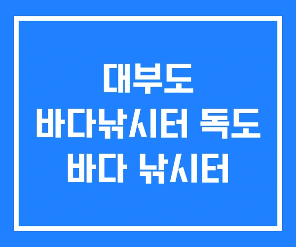 대부도 바다낚시터 독도 바다 낚시터
