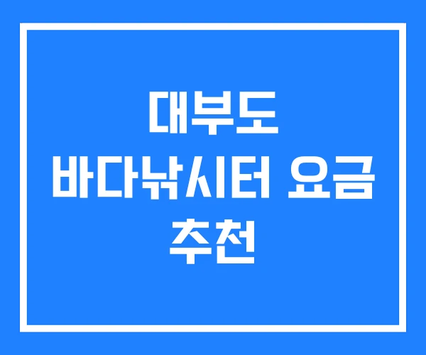 대부도 바다낚시터 요금 추천