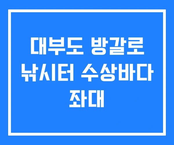 대부도 방갈로 낚시터 수상바다 좌대