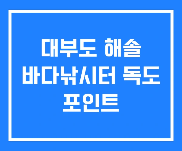 대부도 해솔 바다낚시터 독도 포인트