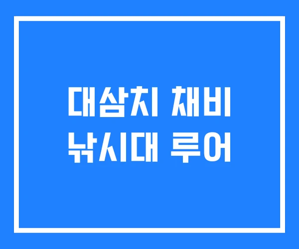 대삼치 채비 낚시대 루어