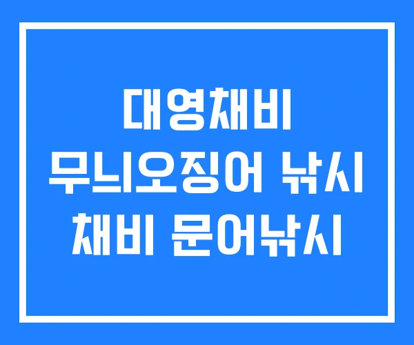 대영채비 무늬오징어 낚시 채비 문어낚시 대영채비 무늬오징어 낚시 채비 문어낚시