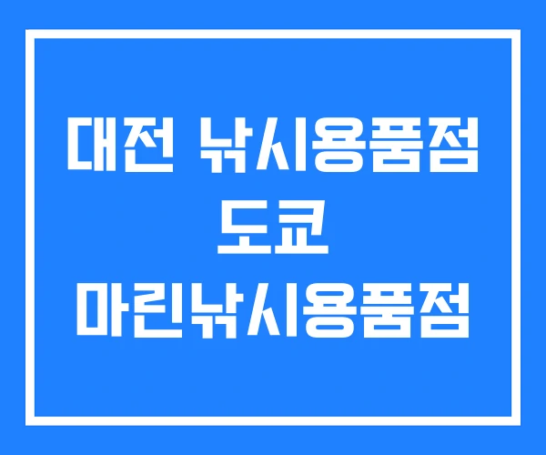 대전 낚시용품점 도쿄 마린낚시용품점 대전 낚시용품점 도쿄 마린낚시용품점
