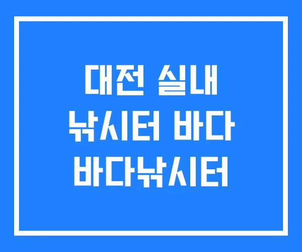 대전 실내 낚시터 바다 바다낚시터