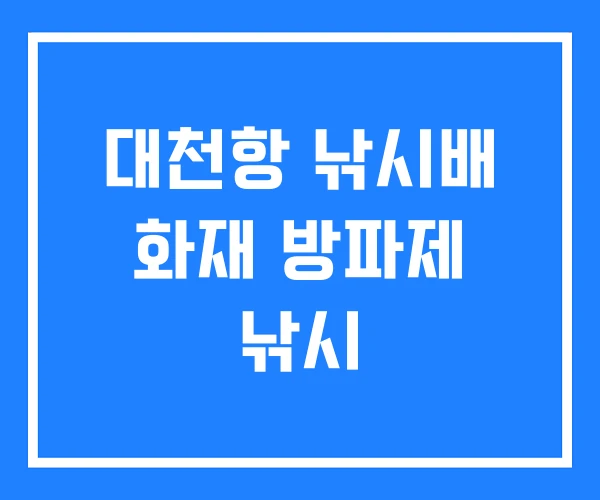 대천항 낚시배 화재 방파제 낚시 대천항 낚시배 화재 방파제 낚시