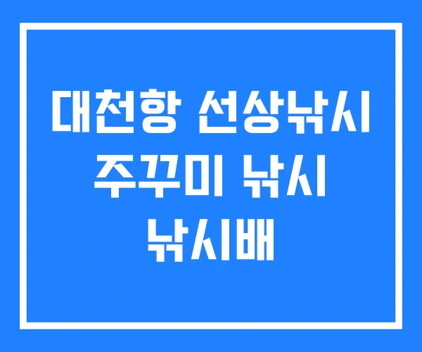대천항 선상낚시 주꾸미 낚시 낚시배 대천항 선상낚시 주꾸미 낚시 낚시배