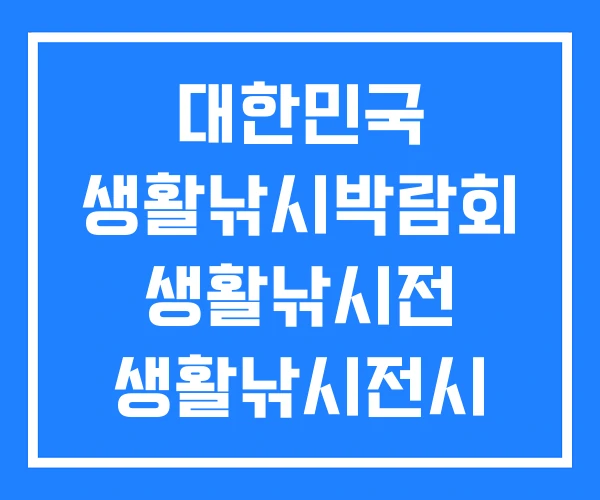 대한민국 생활낚시박람회 생활낚시전 생활낚시전시 대한민국 생활낚시박람회 생활낚시전 생활낚시전시