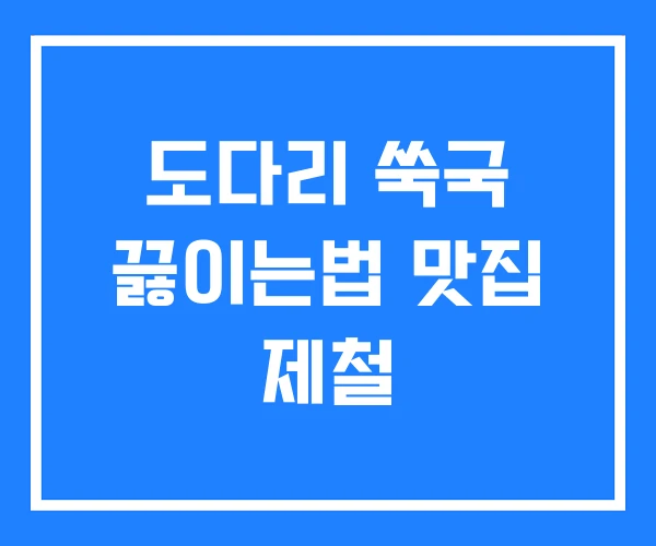 도다리 쑥국 끓이는법 맛집 제철