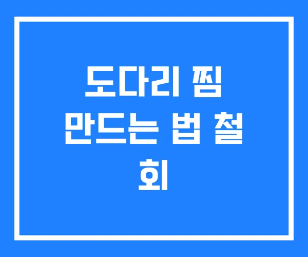 도다리 찜 만드는 법 철 회