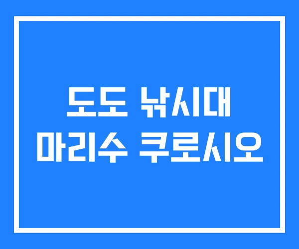 도도 낚시대 마리수 쿠로시오 도도 낚시대 마리수 쿠로시오