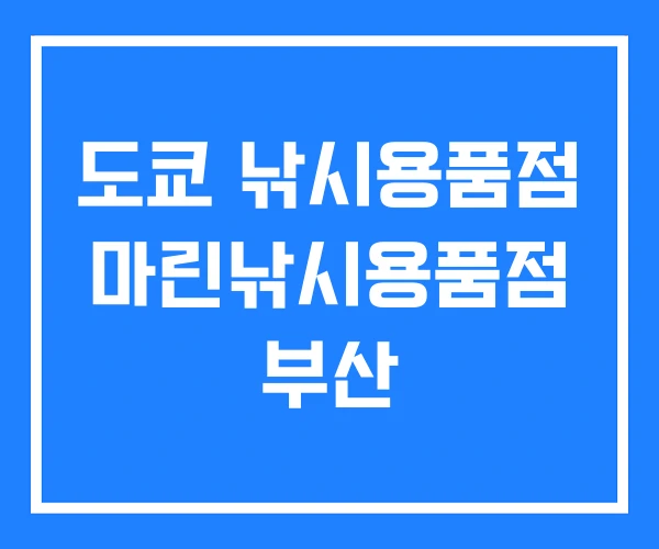 도쿄 낚시용품점 마린낚시용품점 부산