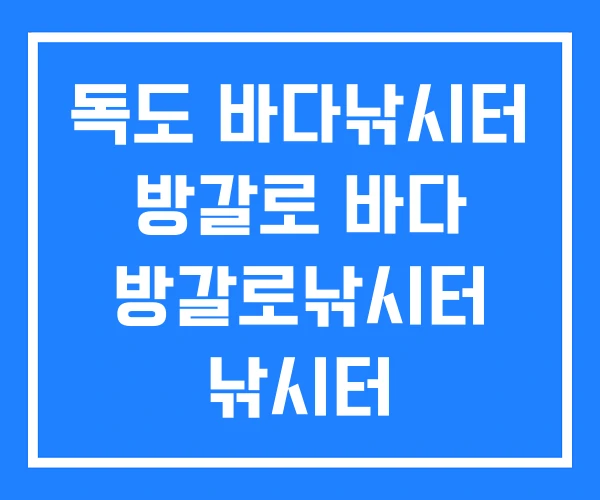 독도 바다낚시터 방갈로 바다 방갈로낚시터 낚시터