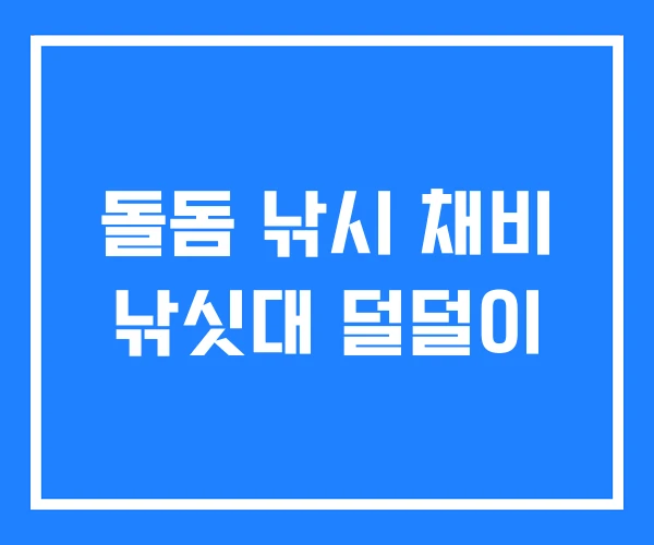 돌돔 낚시 채비 낚싯대 덜덜이 돌돔 낚시 채비 낚싯대 덜덜이