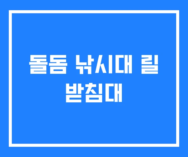 돌돔 낚시대 릴 받침대