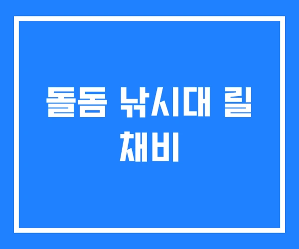 돌돔 낚시대 릴 채비