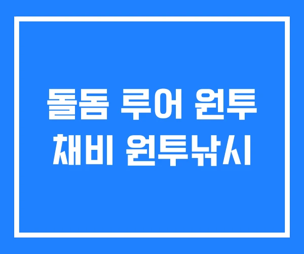 돌돔 루어 원투 채비 원투낚시