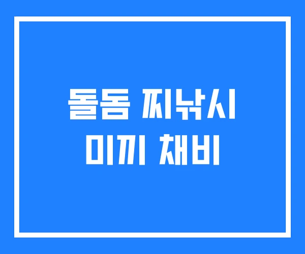 돌돔 찌낚시 미끼 채비 돌돔 찌낚시 미끼 채비