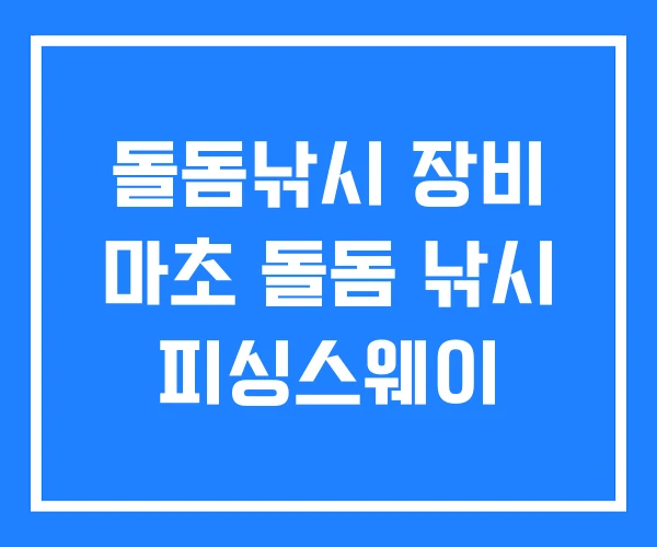 돌돔낚시 장비 마초 돌돔 낚시 피싱스웨이