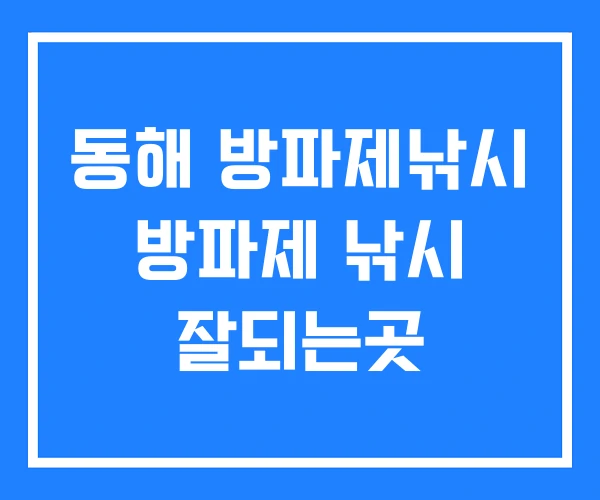 동해 방파제낚시 방파제 낚시 잘되는곳