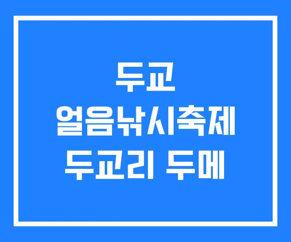 두교 얼음낚시축제 두교리 두메