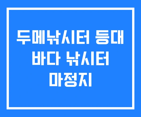 두메낚시터 등대 바다 낚시터 마정지 두메낚시터 등대 바다 낚시터 마정지