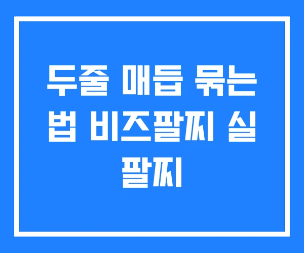 두줄 매듭 묶는 법 비즈팔찌 실 팔찌