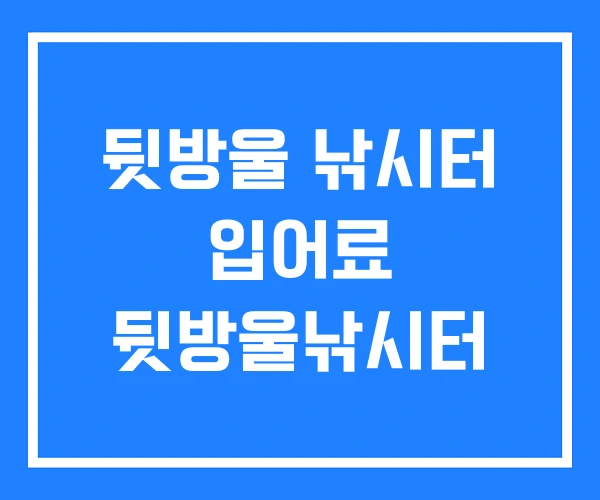 뒷방울 낚시터 입어료 뒷방울낚시터 뒷방울 낚시터 입어료 뒷방울낚시터