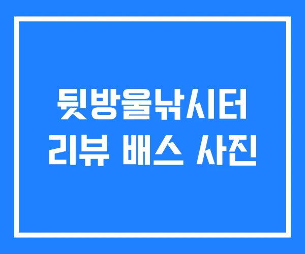 뒷방울낚시터 리뷰 배스 사진 뒷방울낚시터 리뷰 배스 사진